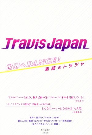 Travis Japan 世界へDANCE！ 素顔のトラジャ