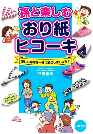 孫と楽しむおり紙ヒコーキ 楽しい時間を一緒に過ごしましょう！