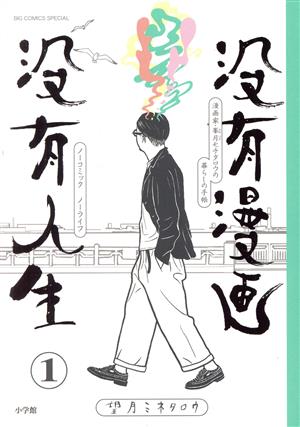 没有漫画 没有人生(1) 漫画家・峯月モチタロウの暮らしの手帳 ビッグCスペシャル