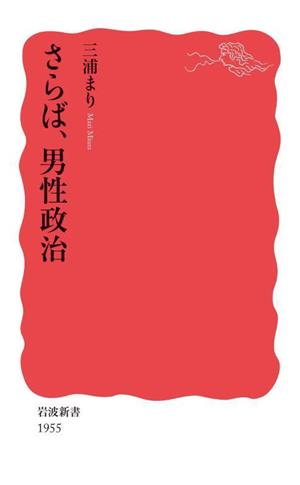 さらば、男性政治 岩波新書