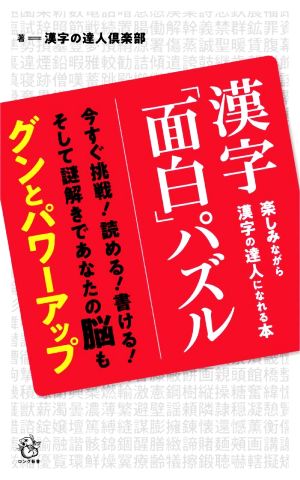 漢字「面白」パズル 楽しみながら漢字の達人になれる本 今すぐ挑戦！読める！書ける！そして謎解きであなたの脳もグンとパワーアップ ロング新書