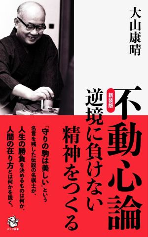 不動心論 新装版 逆境に負けない精神をつくる ロング新書