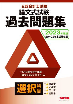 公認会計士試験 論文式試験 過去問題集 選択科目(2023年度版)