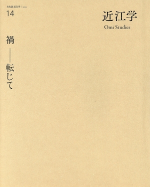 近江学(14) 禍 転じて 文化誌近江学
