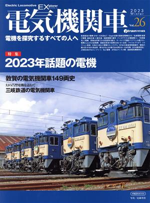 電気機関車EX(Vol.26)j train特別編集イカロスMOOK