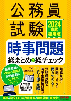 公務員試験 時事問題総まとめ&総チェック(2024年度採用版)