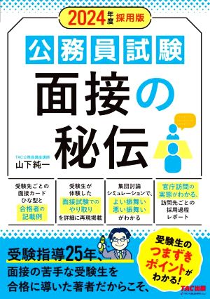 公務員試験 面接の秘伝(2024年度採用版)