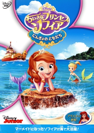 ちいさなプリンセス ソフィア/にんぎょのともだち