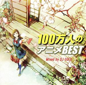 100万人のアニメBEST Mixed by DJ GOLD