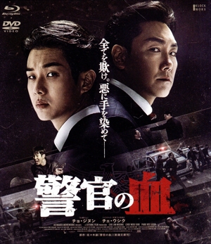 警官の血 デラックス版(Blu-ray Disc+DVD)