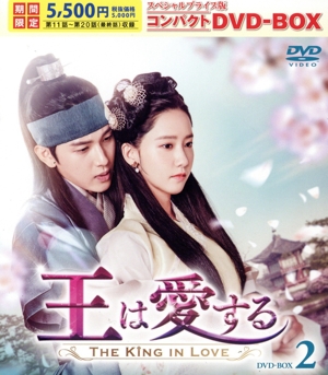 王は愛する スペシャルプライス版 コンパクトDVD-BOX2(期間限定版)