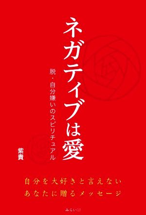 ネガティブは愛 脱・自分嫌いのスピリチュアル