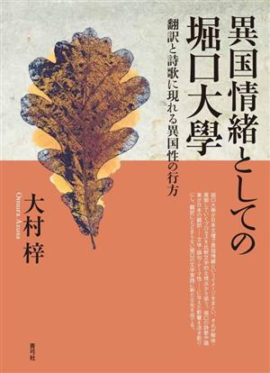 異国情緒としての堀口大學 翻訳と詩歌に現れる異国性の行方