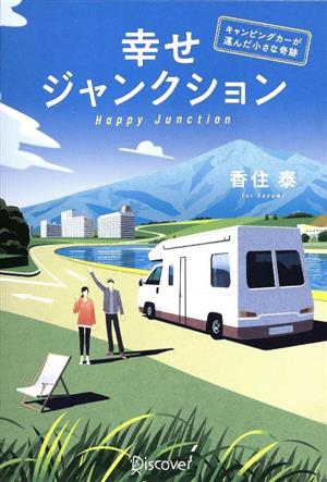 幸せジャンクション キャンピングカーが運んだ小さな奇跡