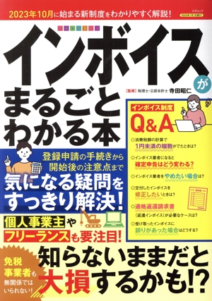 インボイスがまるごとわかる本 三才ムック