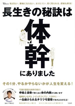 長生きの秘訣は体幹にありました TJ MOOK