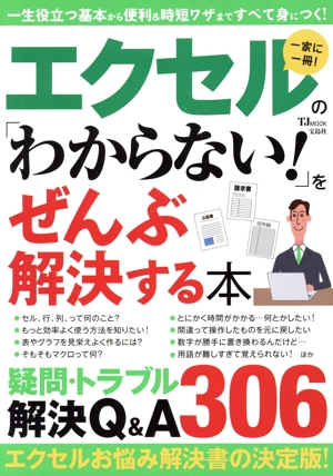 エクセルの「わからない！」をぜんぶ解決する本 TJ MOOK