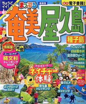 まっぷる 奄美・屋久島 種子島 まっぷるマガジン