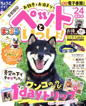 まっぷる 首都圏発 お散歩もお泊まりもペットといっしょ！('24) まっぷるマガジン