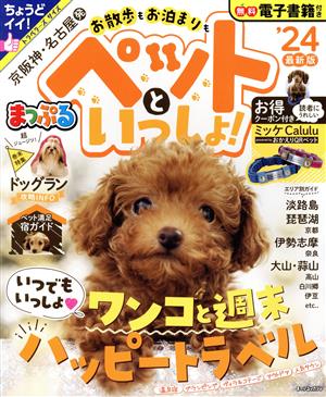 まっぷる 京阪神・名古屋発 お散歩もお泊まりもペットといっしょ！('24) まっぷるマガジン