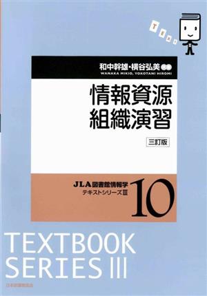 情報資源組織演習 JLA図書館情報学テキストシリーズ310