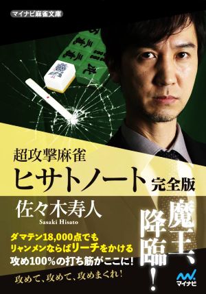 超攻撃麻雀 ヒサトノート 完全版 マイナビ麻雀文庫