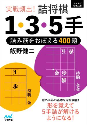 実戦頻出！詰将棋1・3・5手 詰み筋をおぼえる400題 マイナビ将棋文庫