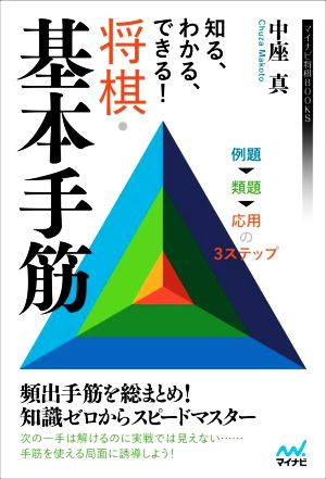 知る、わかる、できる！将棋・基本手筋 マイナビ将棋BOOKS