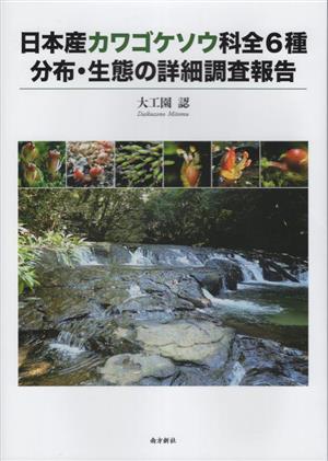 日本産カワゴケソウ科全6種 分布・生態の詳細調査報告