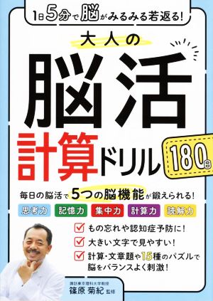 1日5分で脳がみるみる若返る！大人の脳活計算ドリル180日