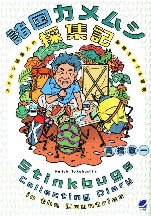 諸国カメムシ採集記 カメムシ採集人の新種をめぐる冒険