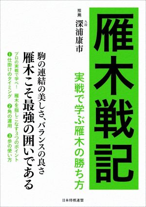 雁木戦記 実戦で学ぶ雁木の勝ち方