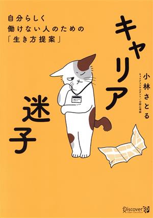 キャリア迷子 自分らしく働けない人のための「生き方提案」