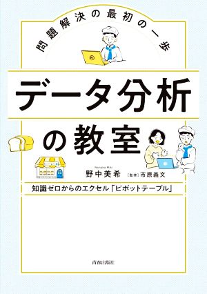 問題解決の最初の一歩 データ分析の教室