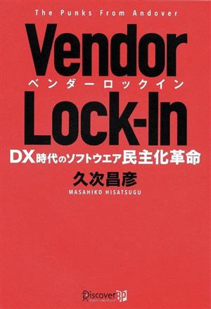 Vendor Lock-InDX時代のソフトウエア民主化革命