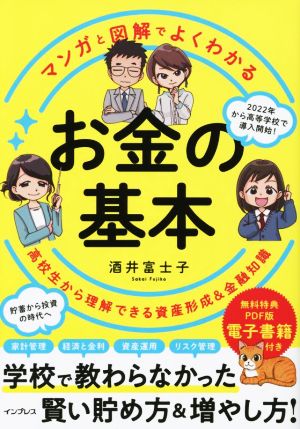 お金の基本 マンガと図解でよくわかる 高校生から理解できる資産形成&金融知識