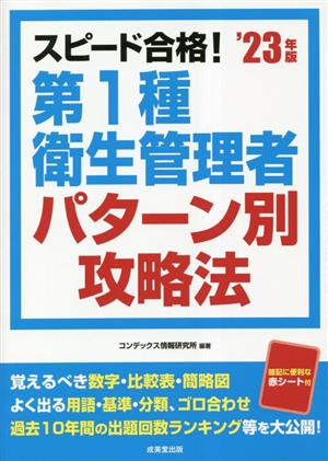 スピード合格！第1種衛生管理者パターン別攻略法('23年版)