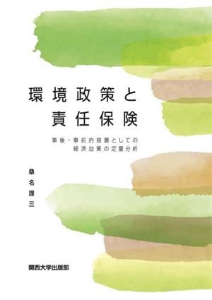 環境政策と責任保険 事後・事前的措置としての経済効果の定量分析