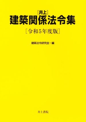 井上 建築関係法令集(令和5年度版)