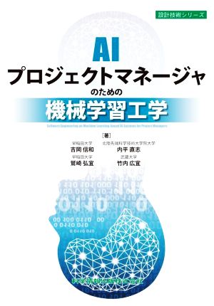 AIプロジェクトマネージャのための機械学習工学 設計技術シリーズ