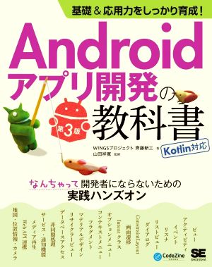 Androidアプリ開発の教科書 基礎&応用力をしっかり育成！ Kotlin対応 第3版なんちゃって開発者にならないための実践ハンズオンCodeZine books