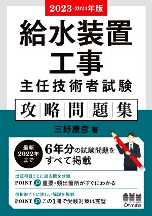 給水装置工事主任技術者試験攻略問題集(2023-2024年版)