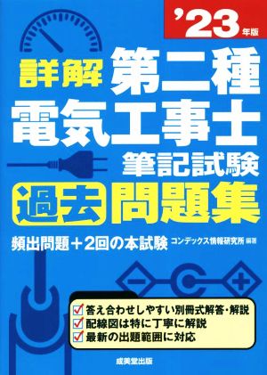 詳解 第二種電気工事士筆記試験 過去問題集('23年版)