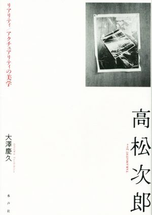 高松次郎 リアリティ/アクチュアリティの美学