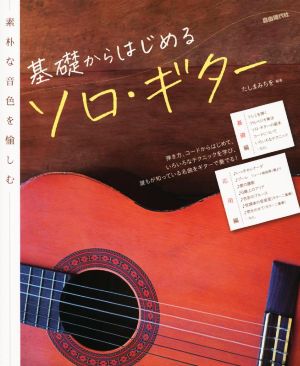 基礎からはじめるソロ・ギター 素朴な音色を楽しむ