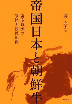 帝国日本と朝鮮牛 畜産資源の確保と植民地化