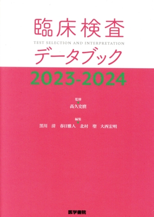 臨床検査データブック(2023-2024)