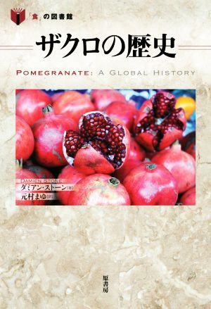 ザクロの歴史 「食」の図書館