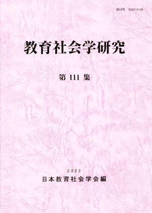 教育社会学研究(第111集)