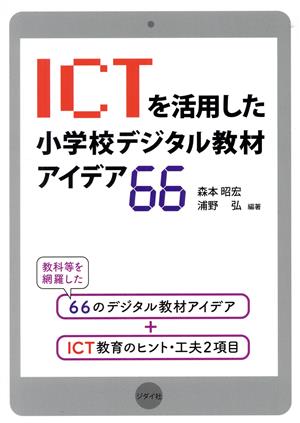 ICTを活用した小学校デジタル教材アイデア66